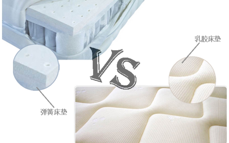 彈簧床墊和乳膠床墊彈性大對比 哪種床墊適合你？