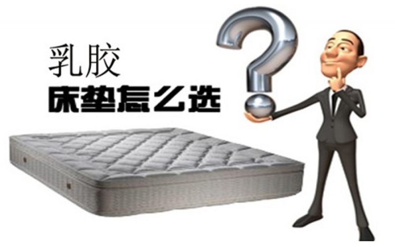 乳膠床墊怎么選購(gòu)與保養(yǎng)?
